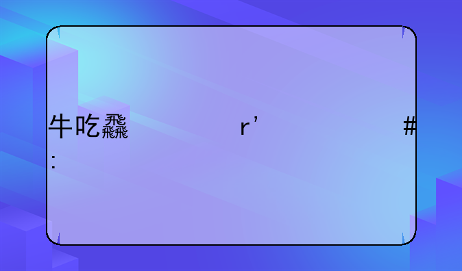 牛吃食具有什么现象
