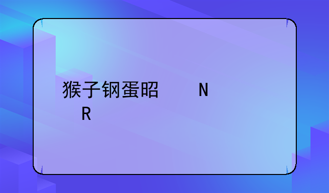 猴子钢蛋是哪部电影