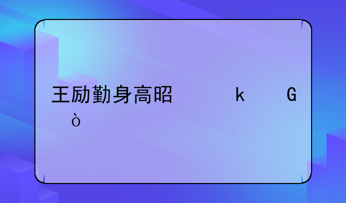王励勤身高是多少？