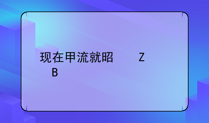 现在甲流就是新冠吗