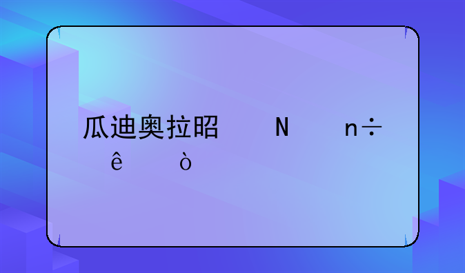 瓜迪奥拉是哪国人？