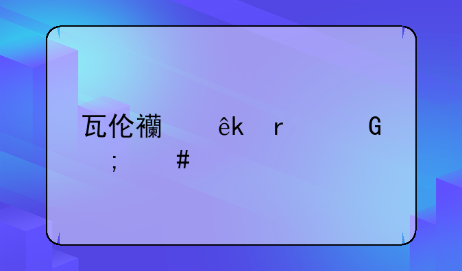 瓦伦西亚最近怎么样
