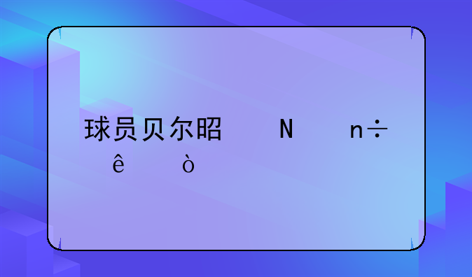 球员贝尔是哪国人？