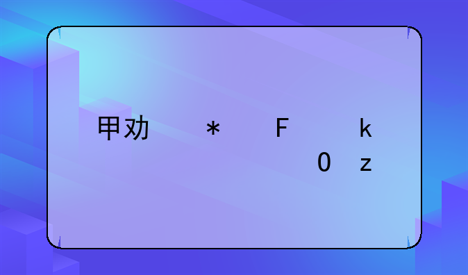 甲功报告多久出结果