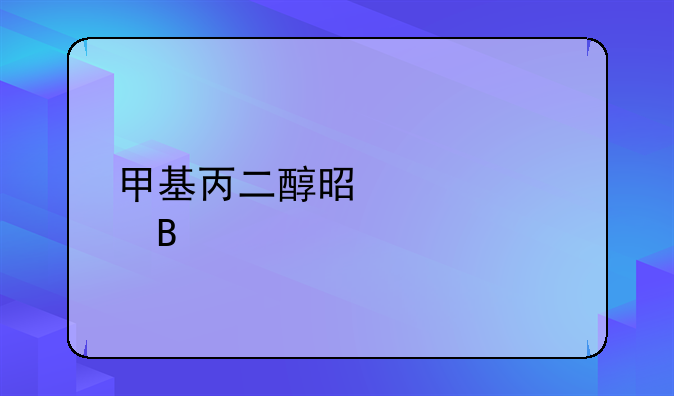 甲基丙二醇是激素吗