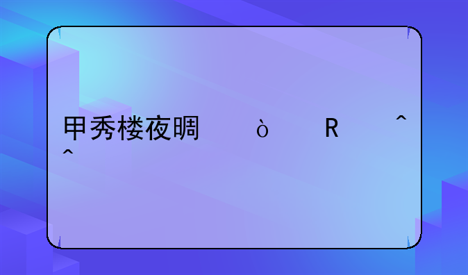 甲秀楼夜景开放时间