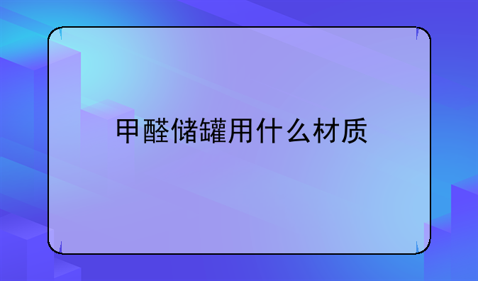 甲醛储罐用什么材质