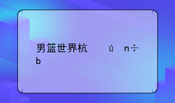 男篮世界杯德国阵容