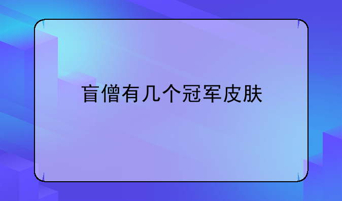 盲僧有几个冠军皮肤