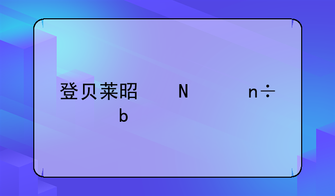 登贝莱是哪个国家队