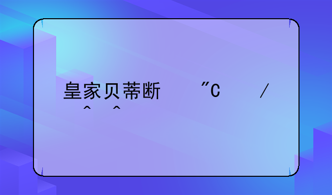 皇家贝蒂斯成立时间
