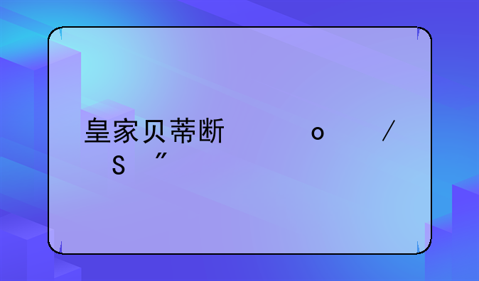 皇家贝蒂斯赛程比分