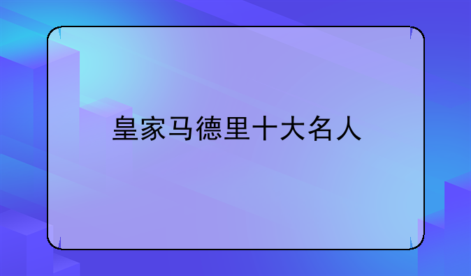 皇家马德里十大名人