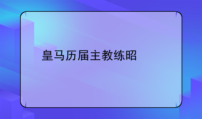 皇马历届主教练是谁