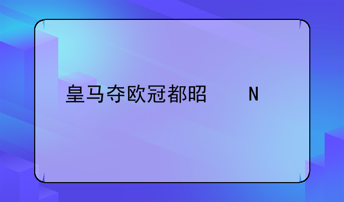 皇马夺欧冠都是哪年