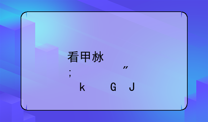 看甲沟炎一般多少钱