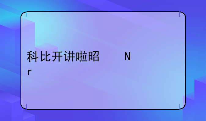 科比开讲啦是哪一期