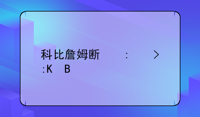 科比詹姆斯历史排名