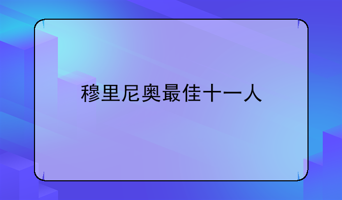穆里尼奥最佳十一人