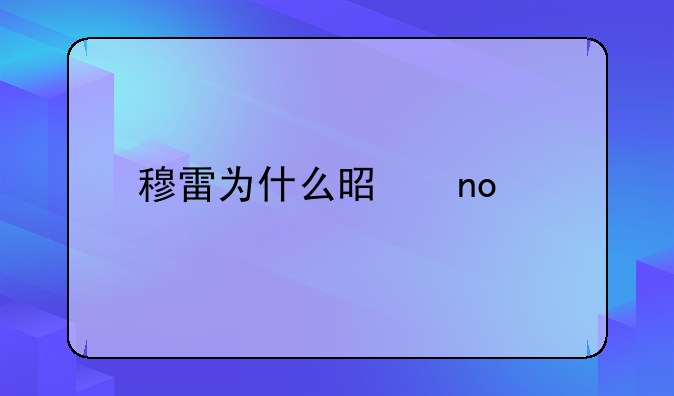 穆雷为什么是四巨头