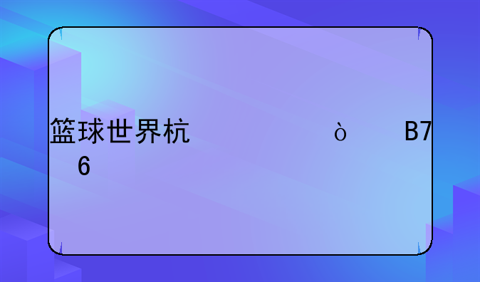 篮球世界杯八强名单