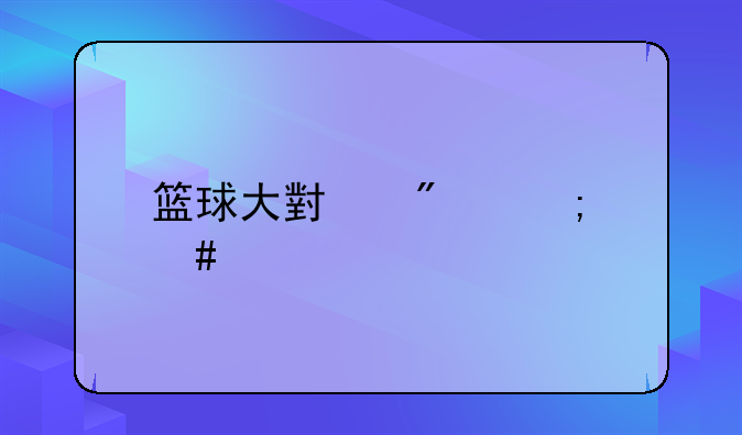 篮球大小分怎么预测