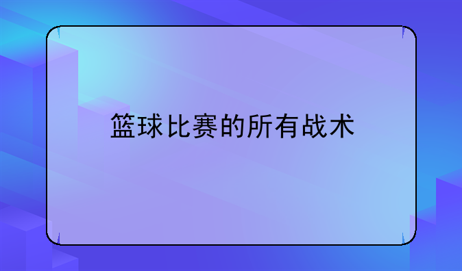 篮球比赛的所有战术
