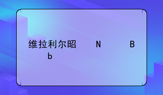 维拉利尔是哪个球队