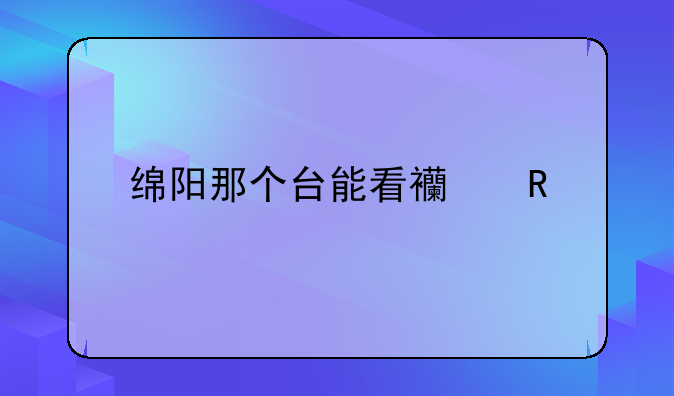 绵阳那个台能看西甲