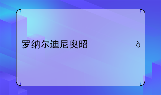 罗纳尔迪尼奥是谁？
