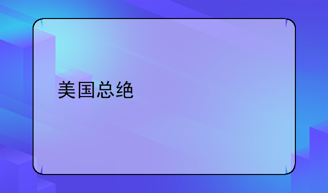 美国总统奥巴马身高