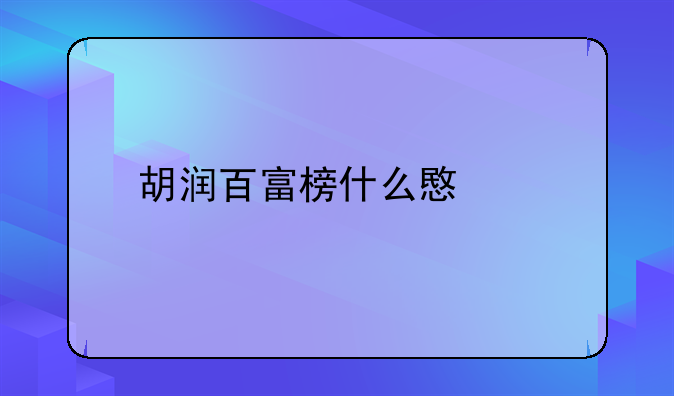 胡润百富榜什么意思