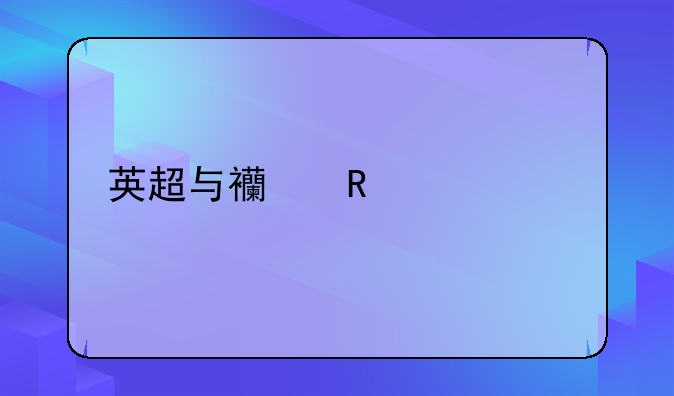 西甲球队和英超球队谁厉害