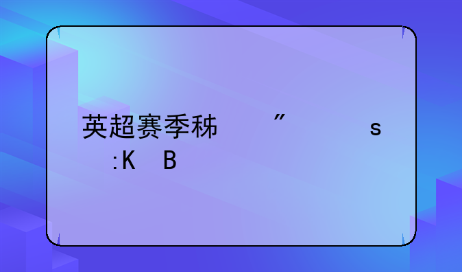 英超赛季积分榜排名