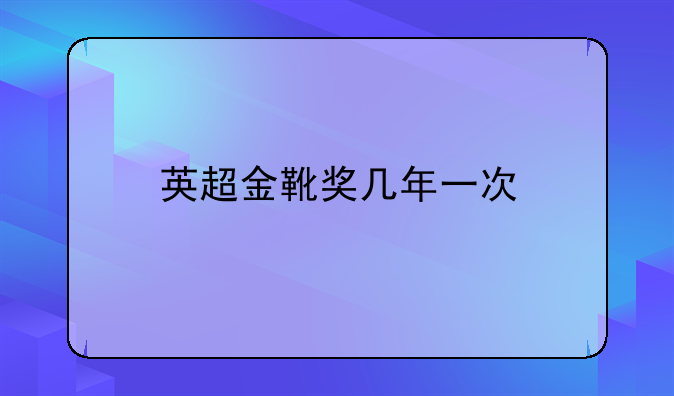 英超金靴奖几年一次