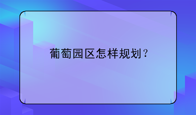 葡萄园区怎样规划？