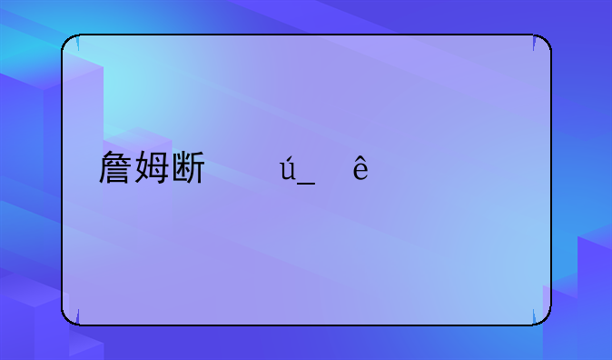 詹姆斯得了几个冠军