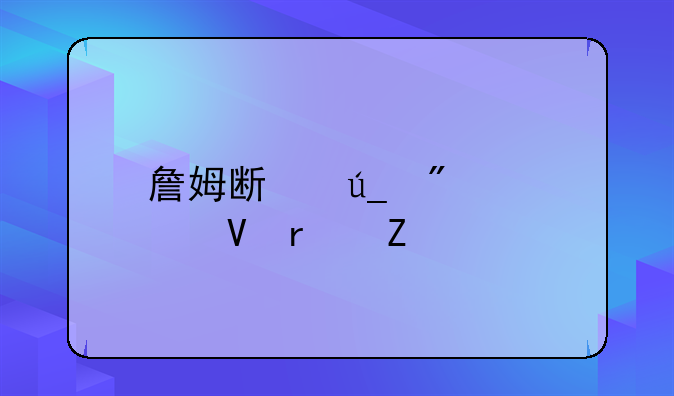 詹姆斯得分总数最新