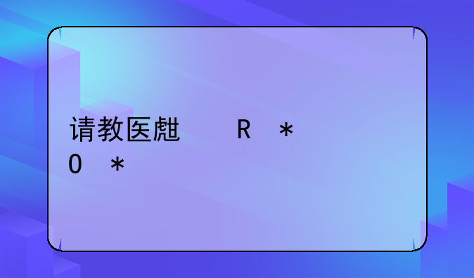 请教医生甲状腺结节