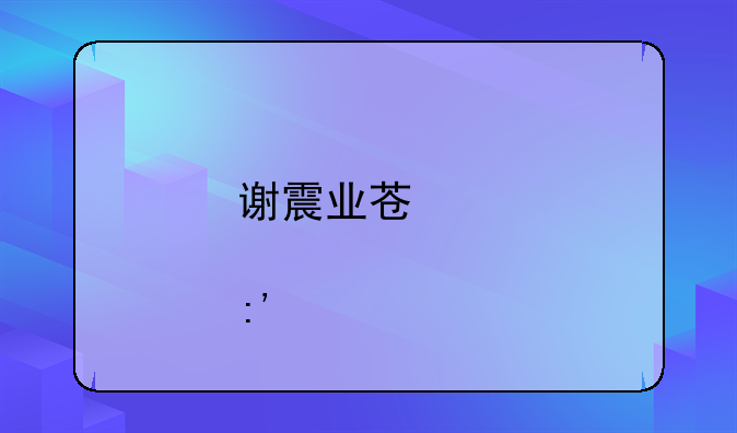 谢震业苏炳添谁厉害