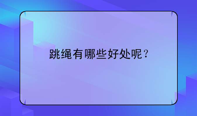 跳绳有哪些好处呢？