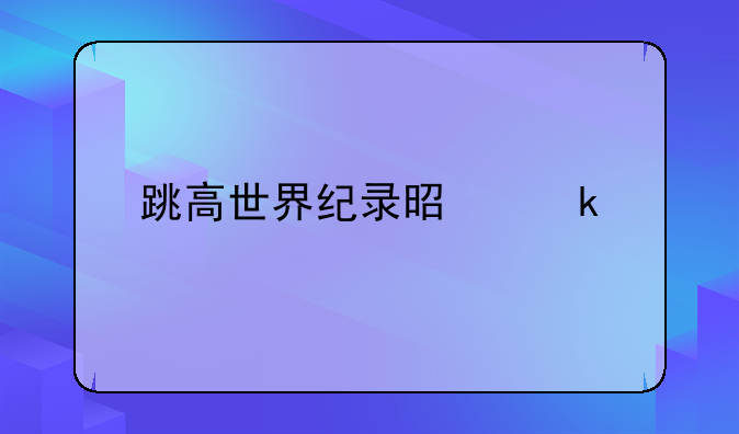 跳高世界纪录是多少