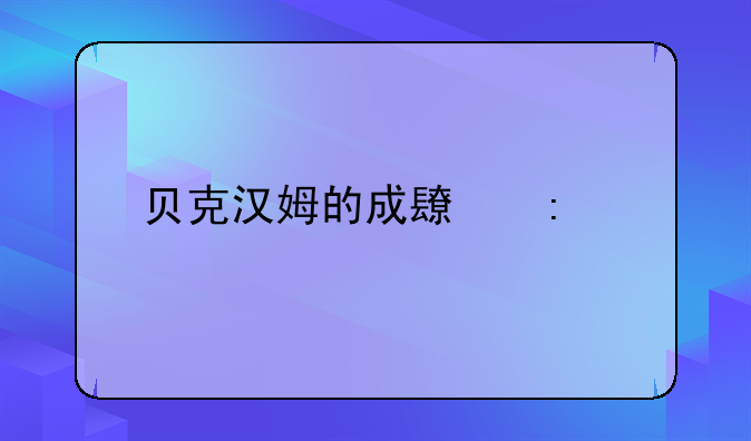 贝克汉姆的成长历程