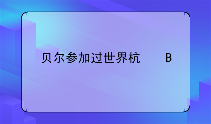 贝尔参加过世界杯吗