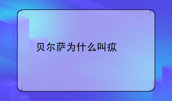 贝尔萨为什么叫疯子