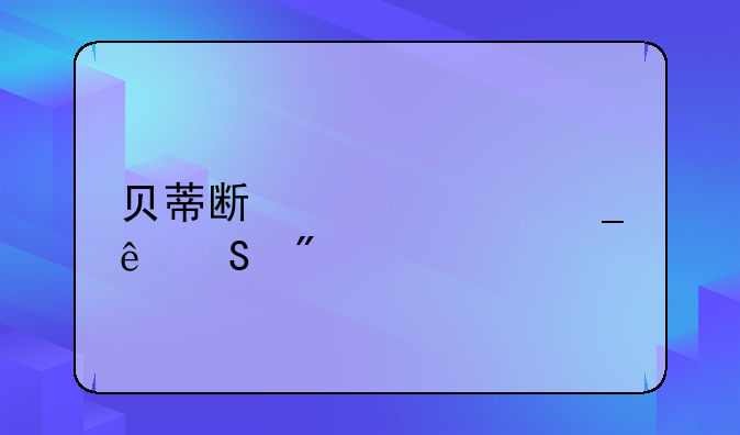 贝蒂斯对赫罗纳比分