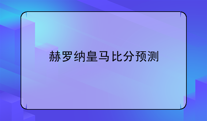 赫罗纳皇马比分预测