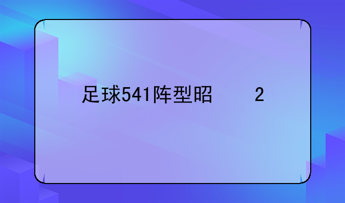 足球541阵型是指什么