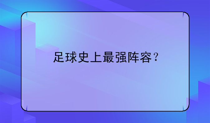 足球史上最强阵容？