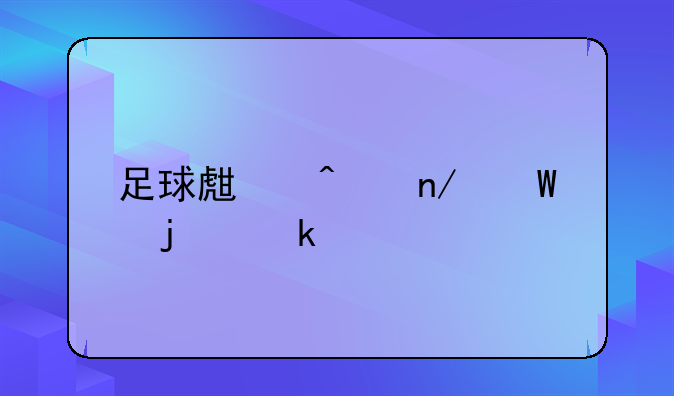 足球生日蛋糕的做法